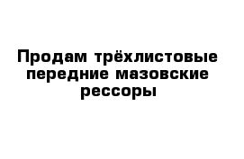 Продам трёхлистовые передние мазовские рессоры